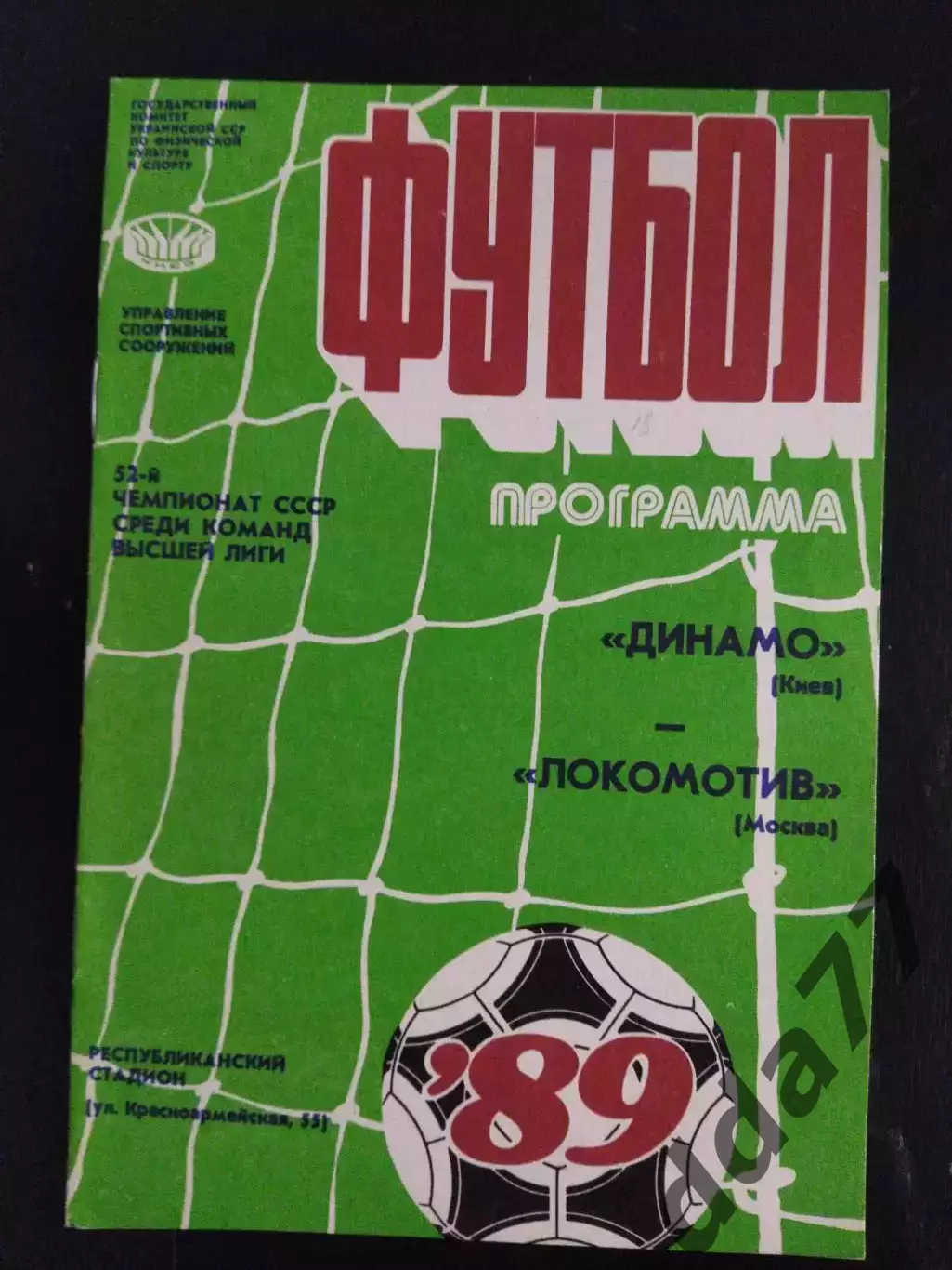 (1944) Динамо Киев - Локомотив Москва 15.05.1989
