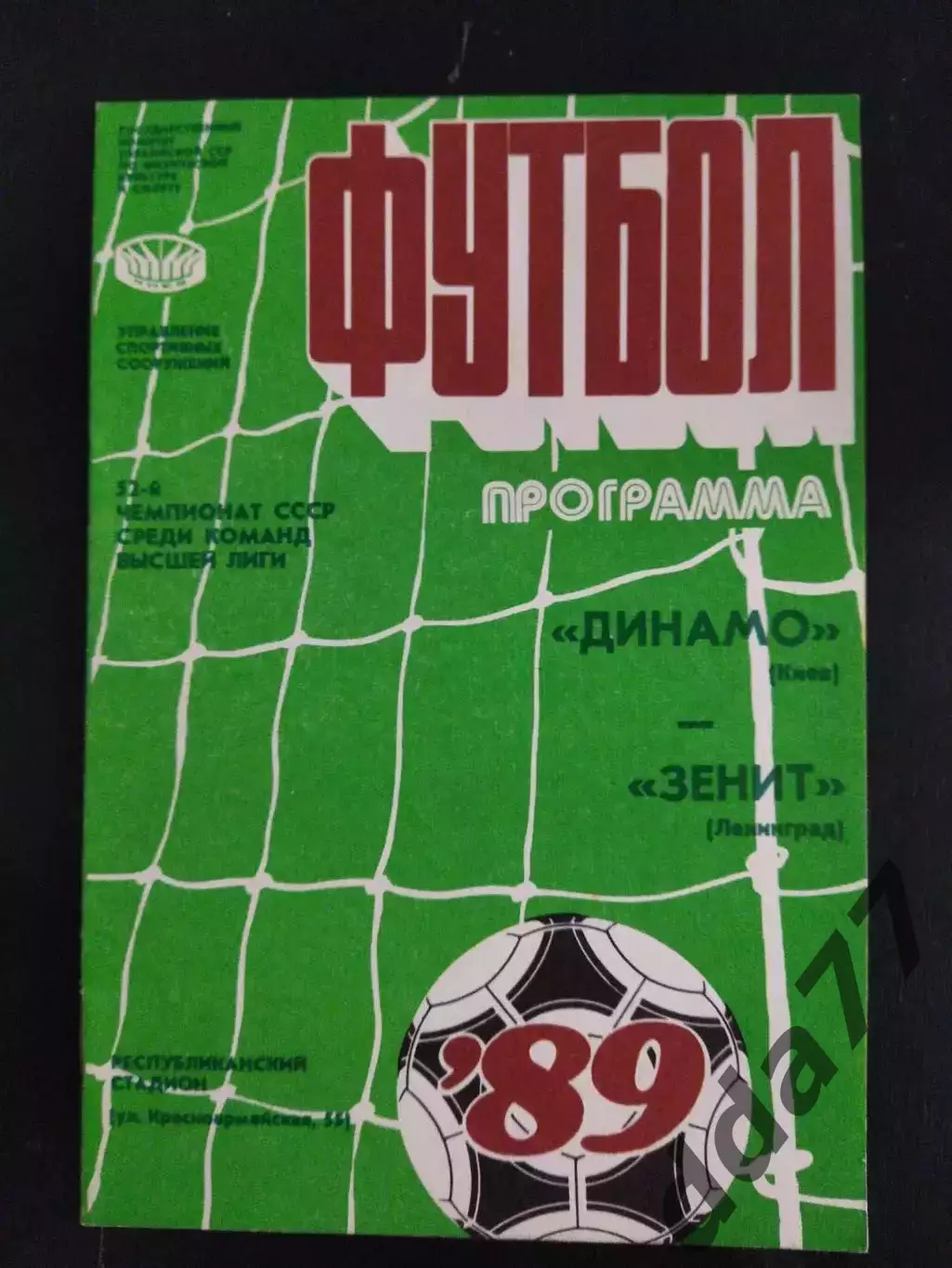 (1954) Динамо Киев-Зенит Ленинград 15.06.1989