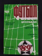 (1954) Динамо Киев-Зенит Ленинград 15.06.1989