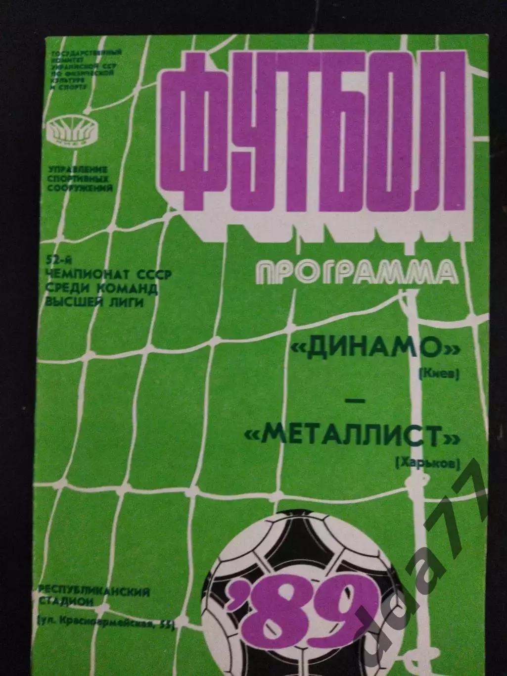 (1969) Динамо Киев - Металлист Харьков 19.06.1989