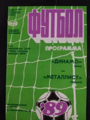 (1969) Динамо Киев - Металлист Харьков 19.06.1989