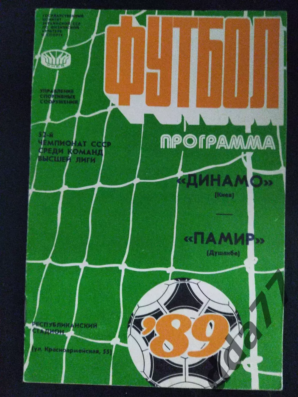 (1993) Динамо Киев - Памир Душанбе 21.07.1989