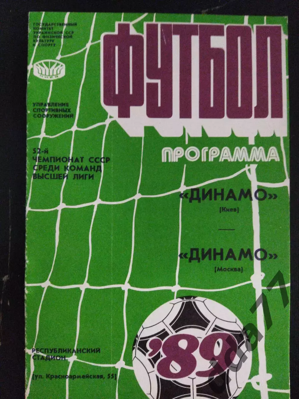 (2008) Динамо Киев - Динамо Москва 25.07.1989