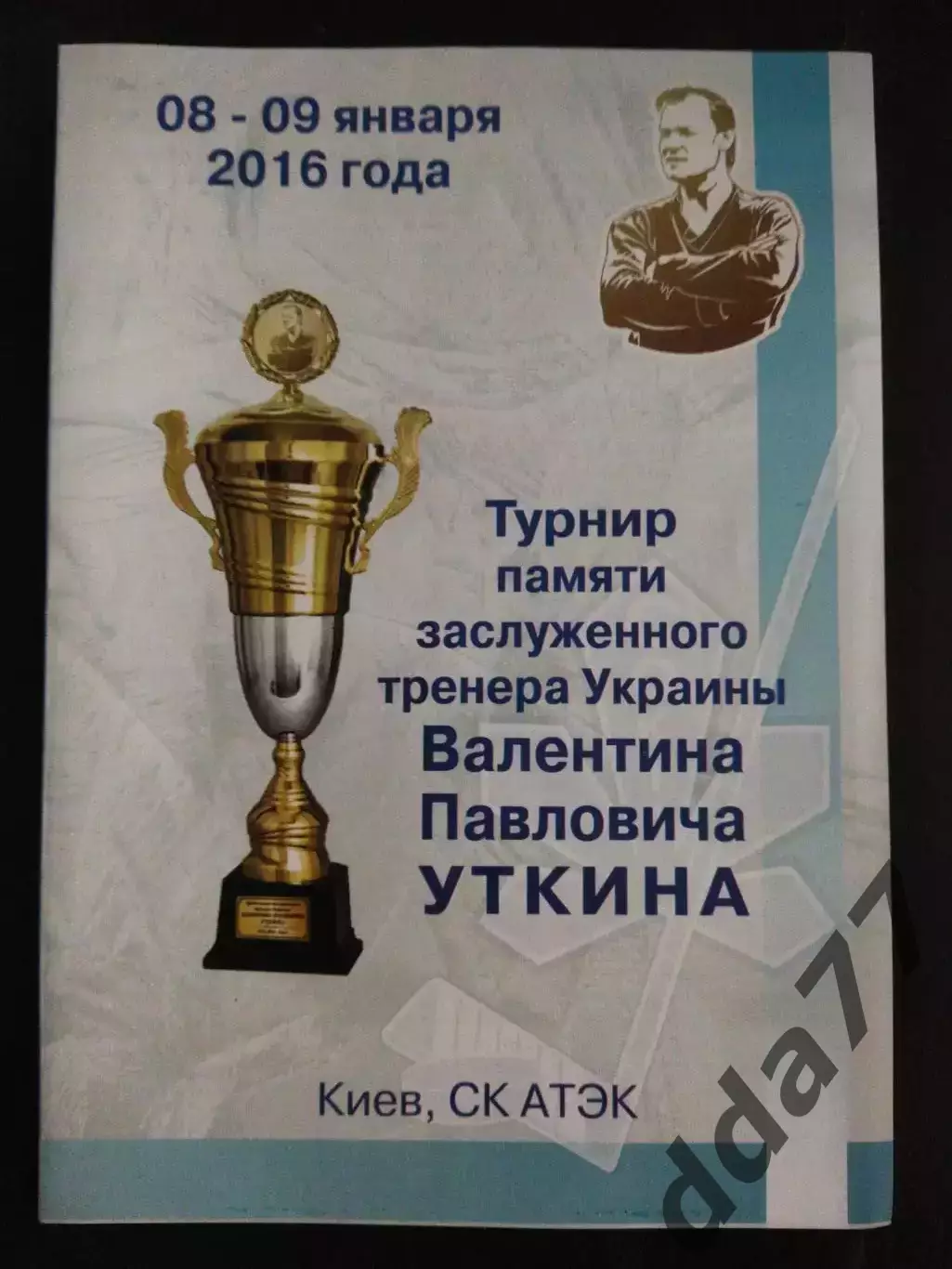 (2097) Турнир памяти В.Уткина 8-9.2016 , г.Киев