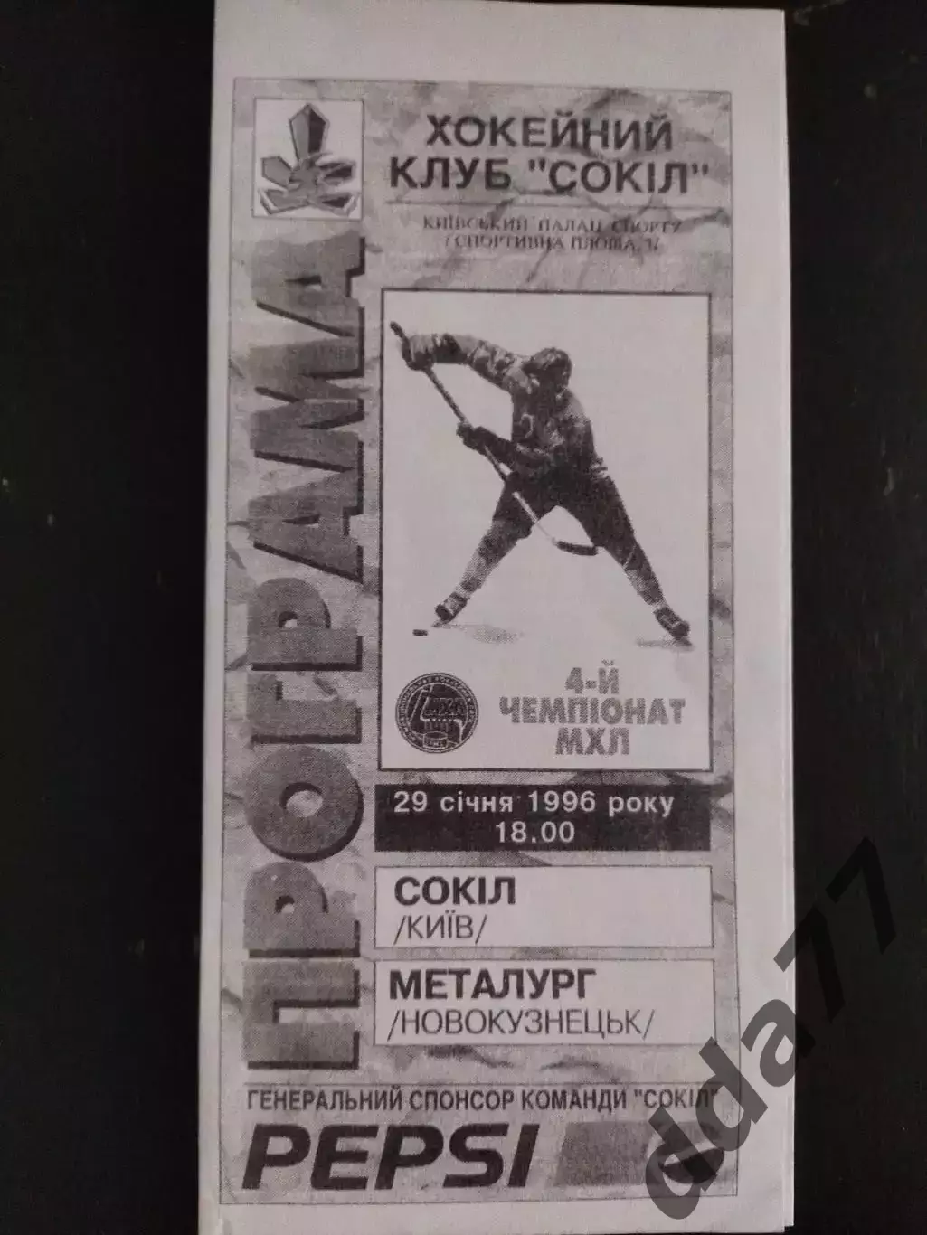 (2098) копия, Сокол Киев - Металлург Новокузнецк 29.01.1996