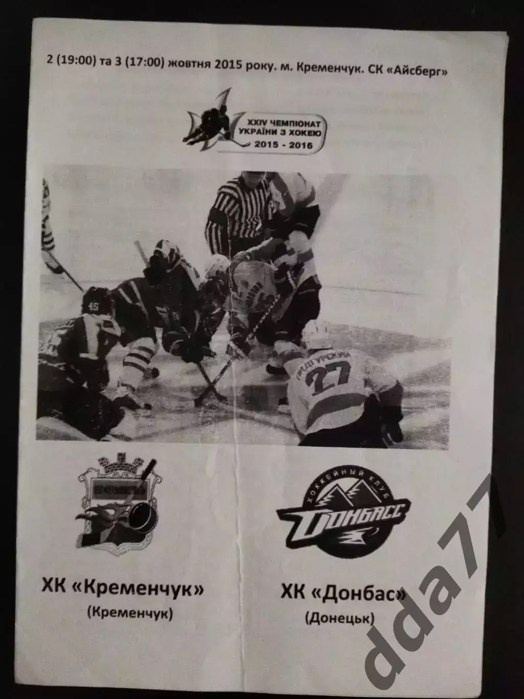 (2098) ХК Кременчуг-ХК Донбасс 2,3.10.2015