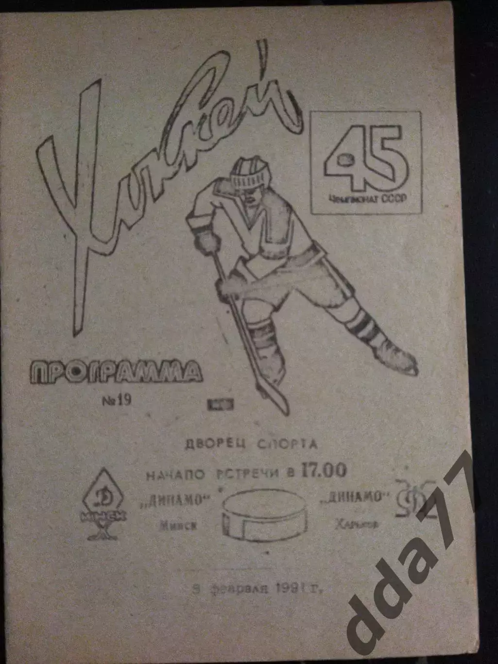 (2101) Динамо Харьков-Динамо Минск 9.02.1991