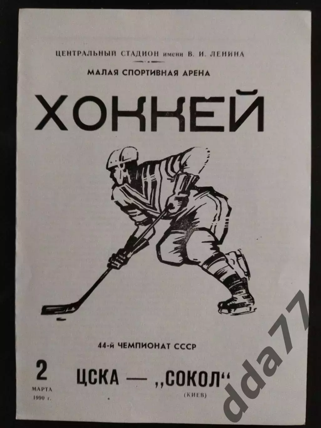 (2102) копия, Сокол Киев - ЦСКА Москва 2.03.1990