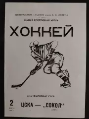 (2102) копия, Сокол Киев - ЦСКА Москва 2.03.1990
