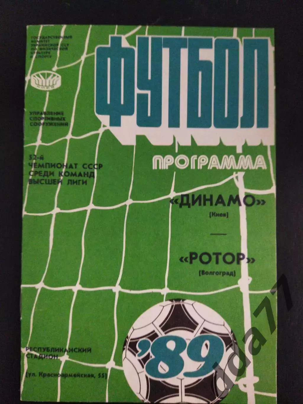 (2104) Динамо Киев - Ротор Волгоград 26.08.1989