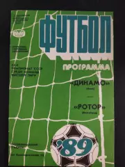 (2104) Динамо Киев - Ротор Волгоград 26.08.1989