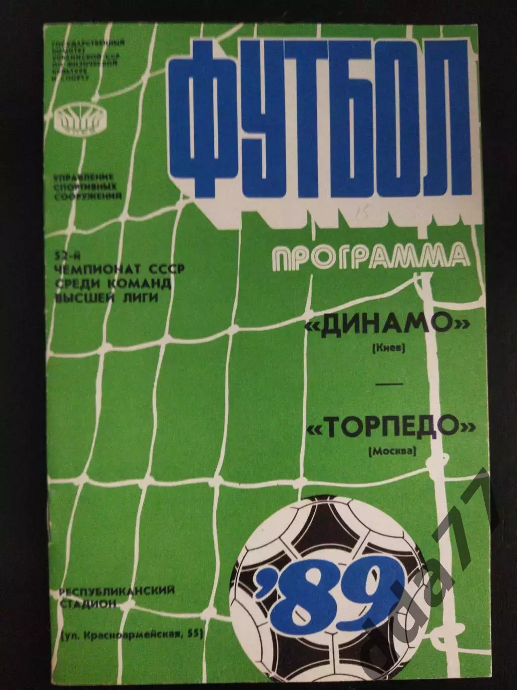 (2105) Динамо Киев - Торпедо Москва 30.08.1989