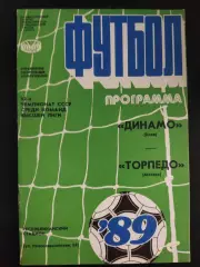 (2105) Динамо Киев - Торпедо Москва 30.08.1989