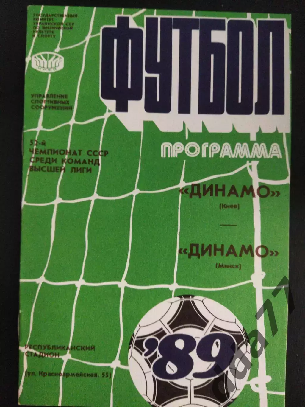 (2106) Динамо Киев - Динамо Минск 9.09.1989