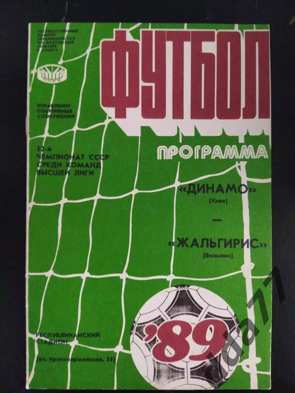 (2107) Динамо Киев - Жальгирис Вильнюс 22.09.1989