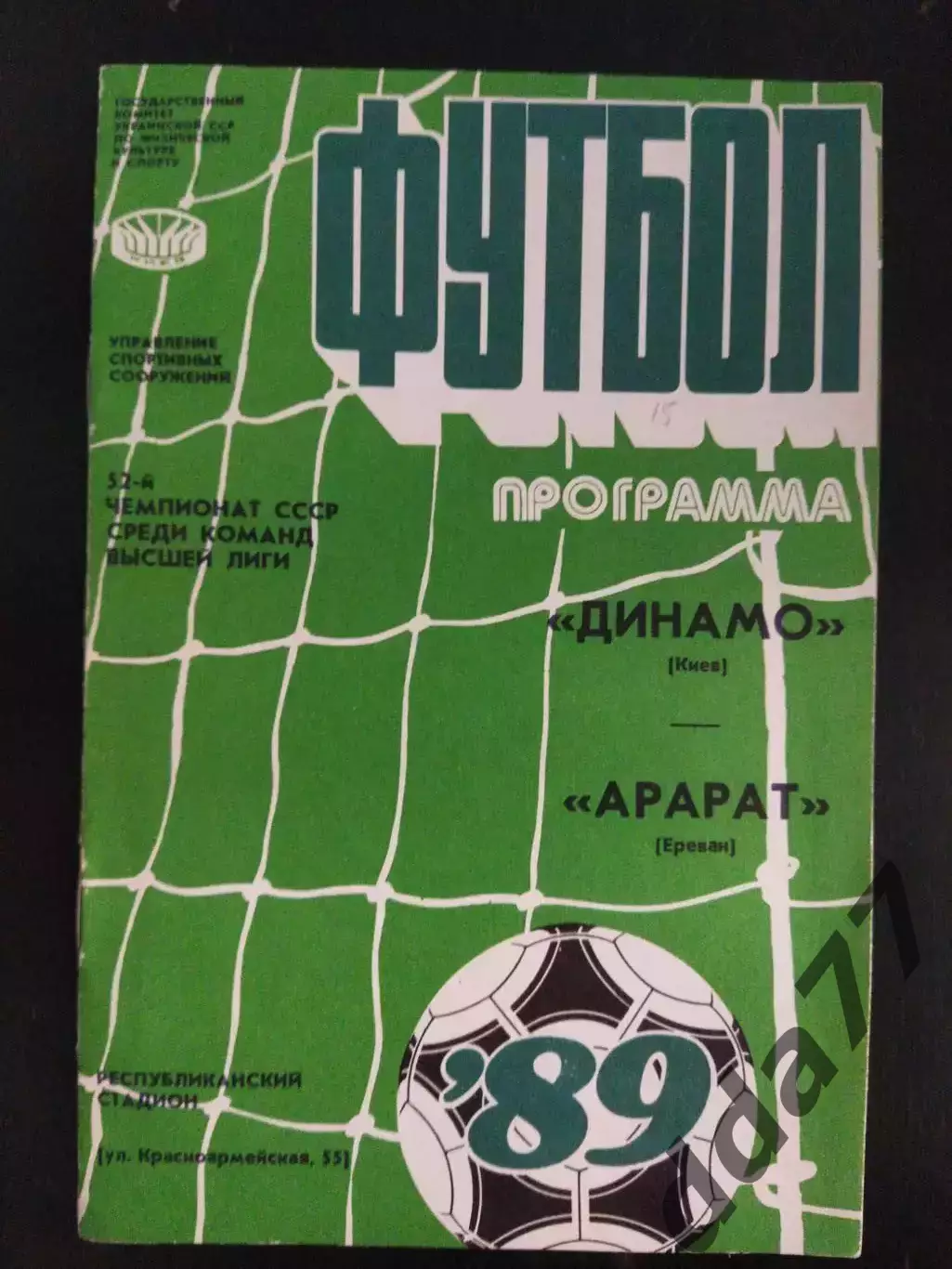 (2109) Динамо Киев - Арарат Ереван 13.10.1989