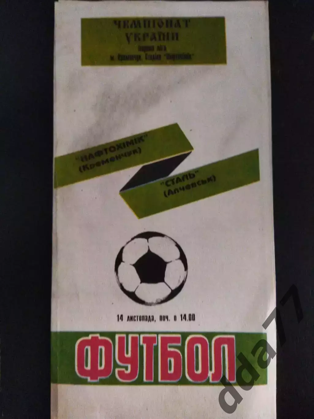 (2110) Нефтехимик Кременчуг - Сталь Алчевск 14.11.1995