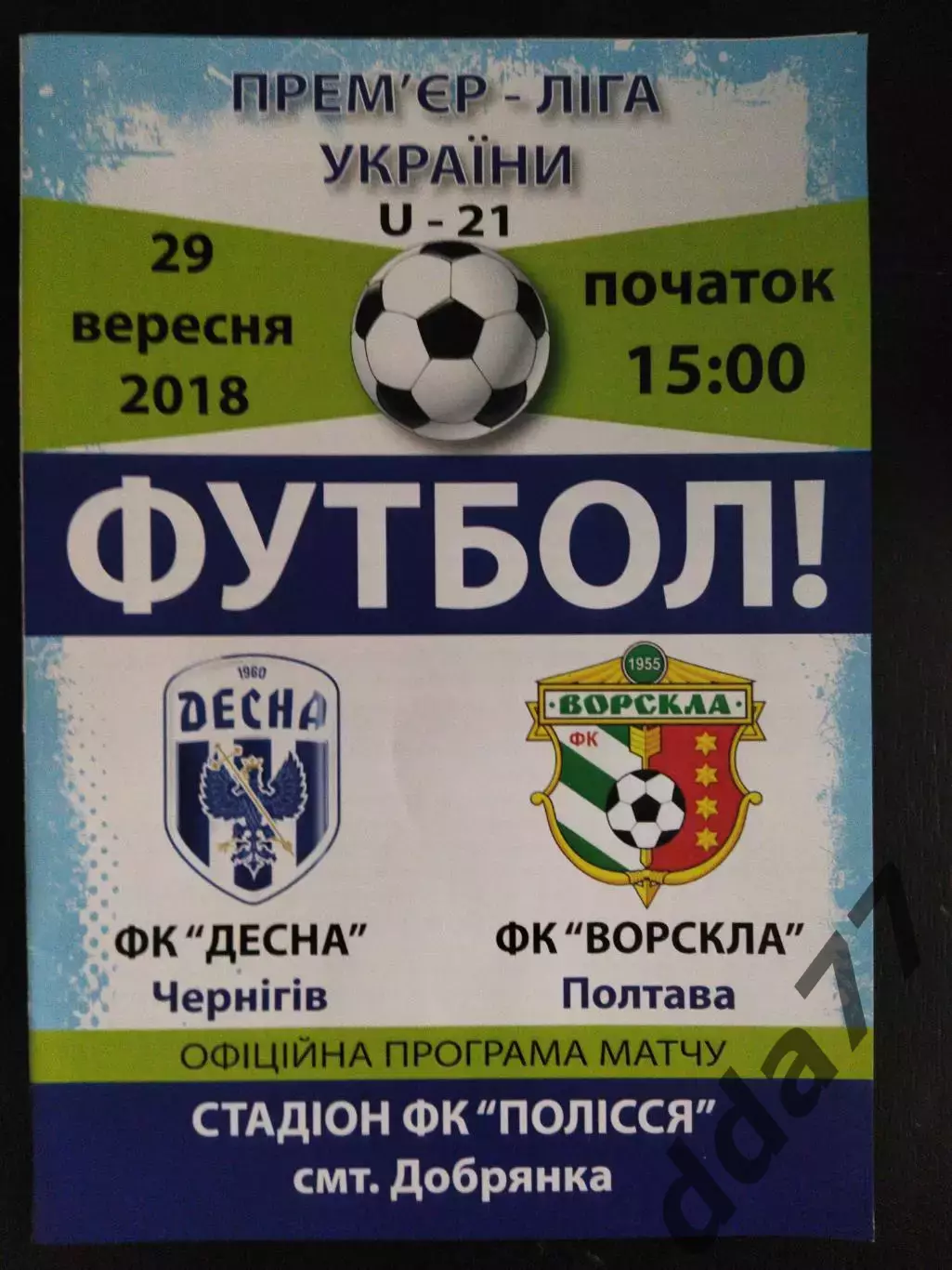 (2111) Десна Чернигов - Ворскла Полтава 29.09.2018,U-21