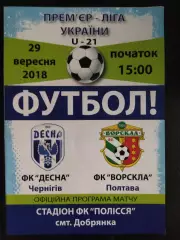 (2111) Десна Чернигов - Ворскла Полтава 29.09.2018,U-21