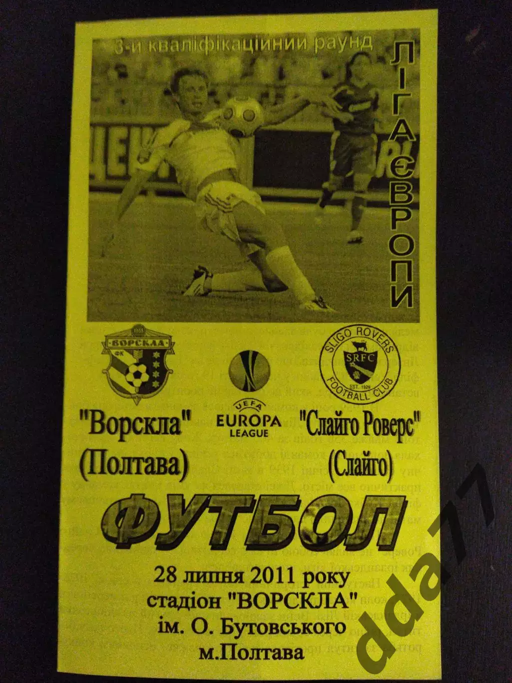 (2121) Ворскла Полтава - Слайго Роверс Ирландия 28.07.2011.