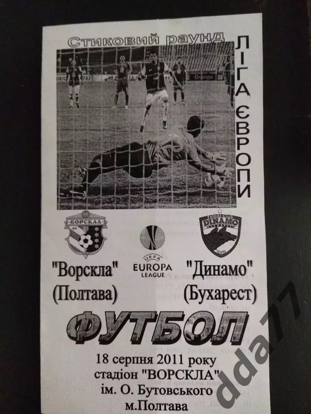 (2122) Ворскла Полтава - Динамо Бухарест 18.08.2011.