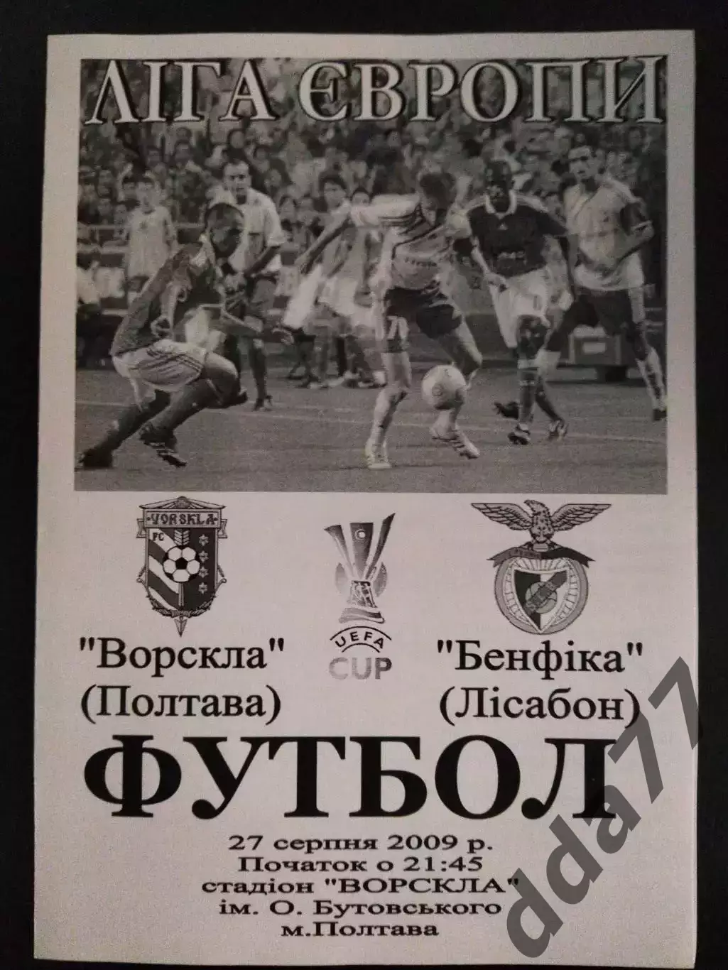 (2130) Ворскла Полтава-Бенфика Португалия 27.08.2009.