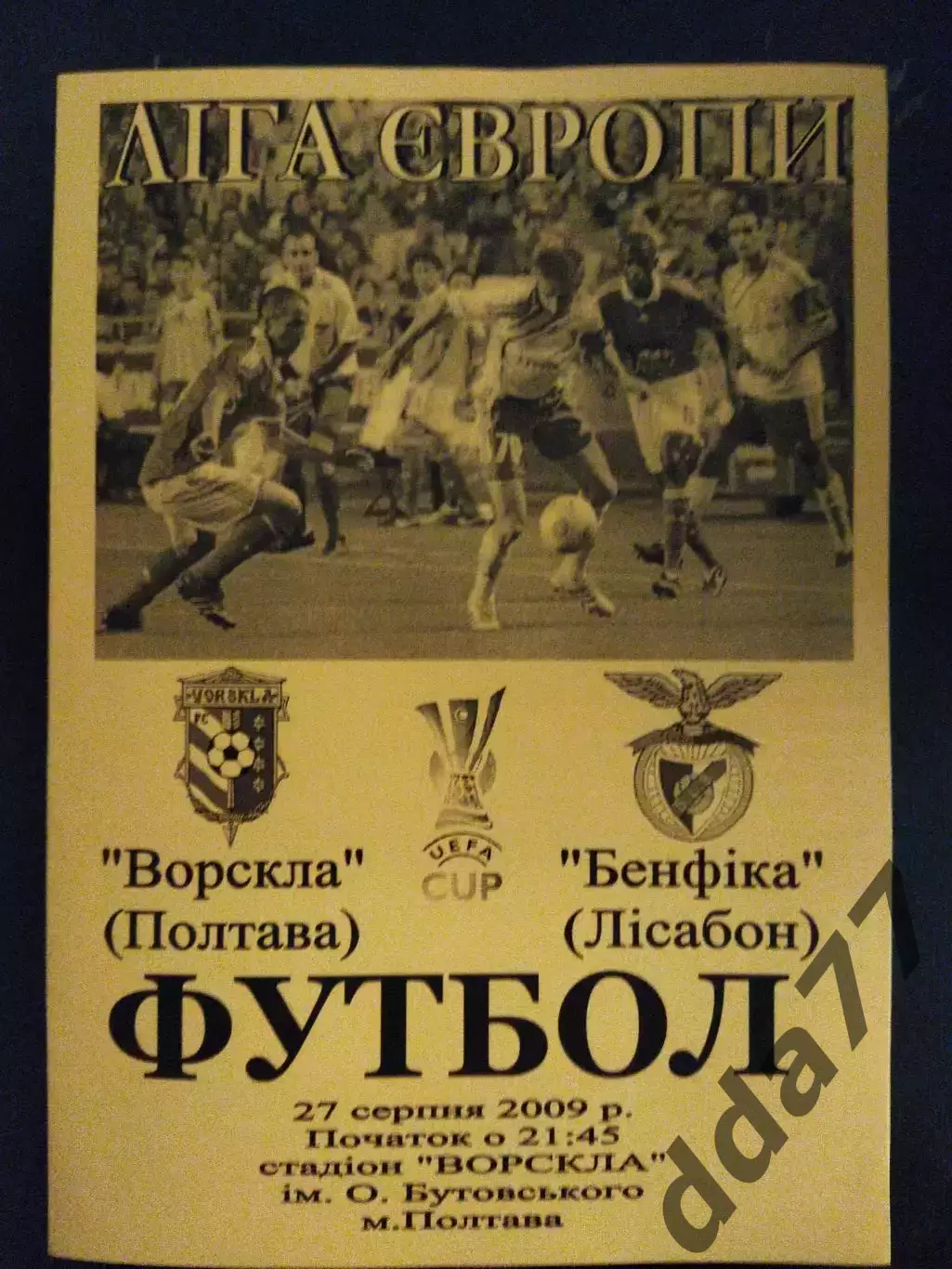(2131) Ворскла Полтава-Бенфика Португалия 27.08.2009.