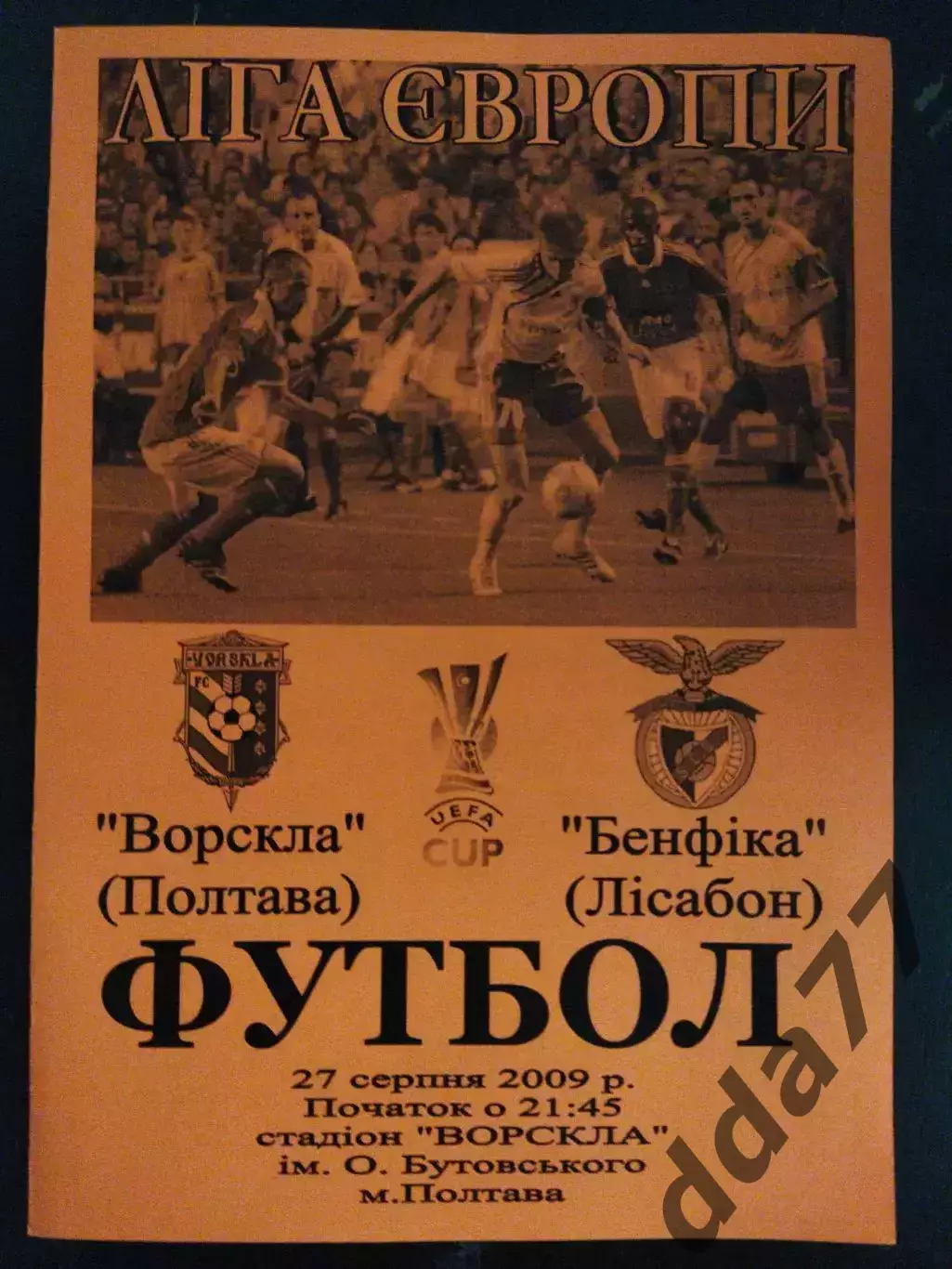 (2137) Ворскла Полтава-Бенфика Португалия 27.08.2009.