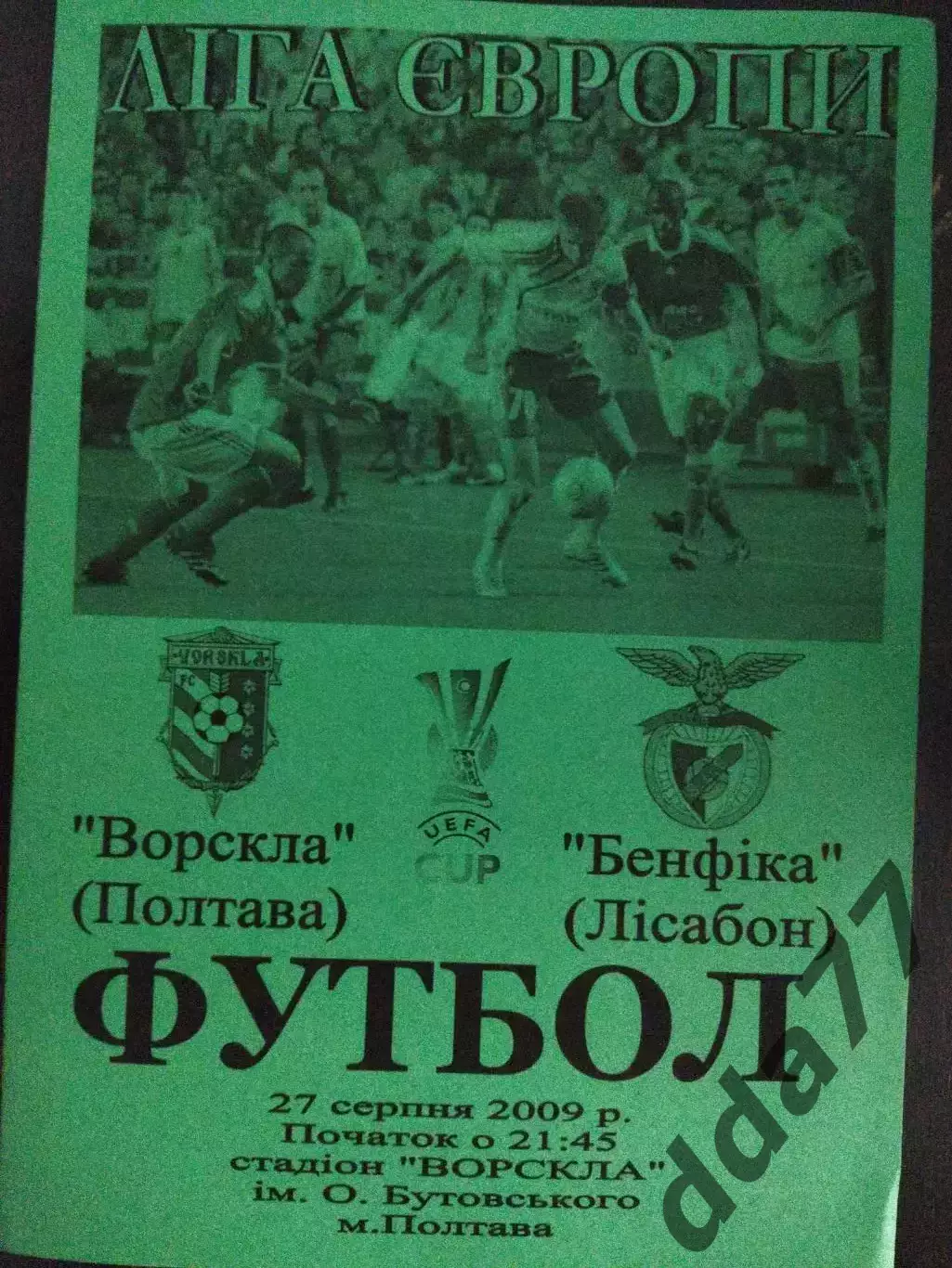 (2140) Ворскла Полтава-Бенфика Португалия 27.08.2009.