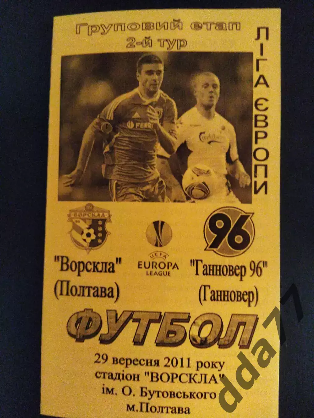 (2142) Ворскла Полтава - Ганновер 96 Германия 29.09.2011.