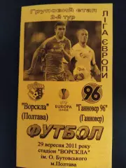 (2142) Ворскла Полтава - Ганновер 96 Германия 29.09.2011.