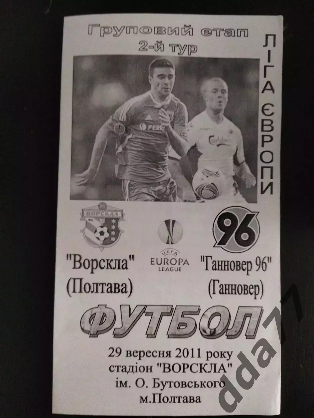 (2143) Ворскла Полтава - Ганновер 96 Германия 29.09.2011.