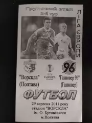 (2143) Ворскла Полтава - Ганновер 96 Германия 29.09.2011.