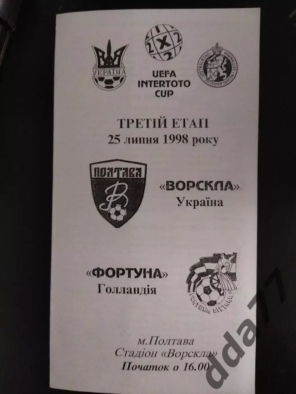(2145) Ворскла Полтава - Фортуна Голландия 25.07.1998