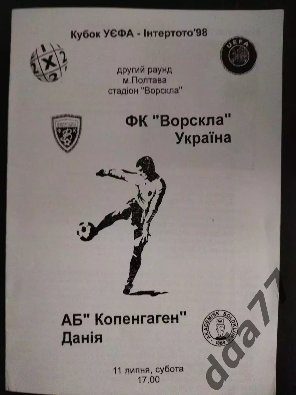 (2146) Ворскла Полтава, Украина - АБ Копенгаген Дания 11.07.1998