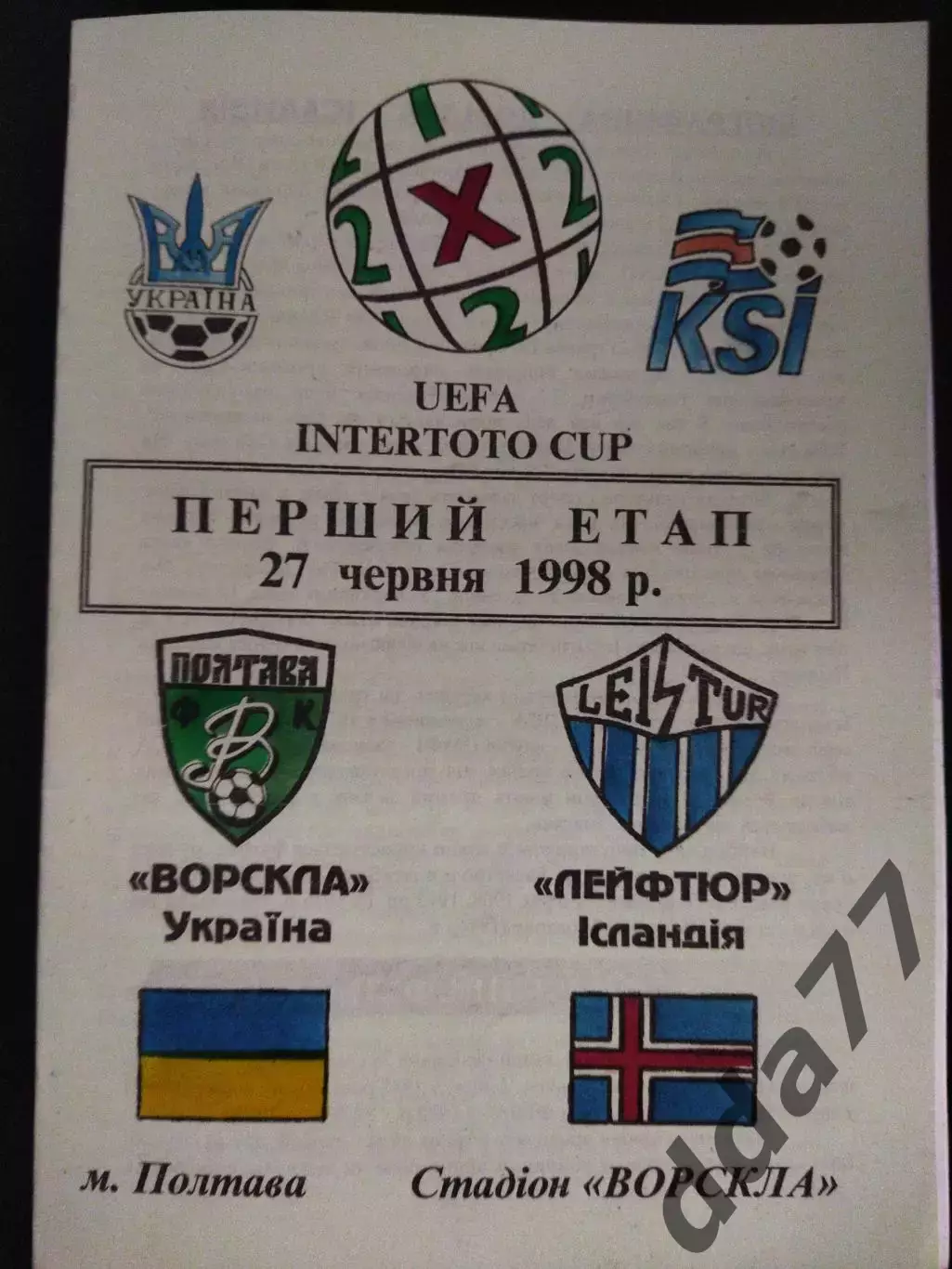 (2148) Ворскла Полтава - Лейфтюр Исландия 27.06.1998