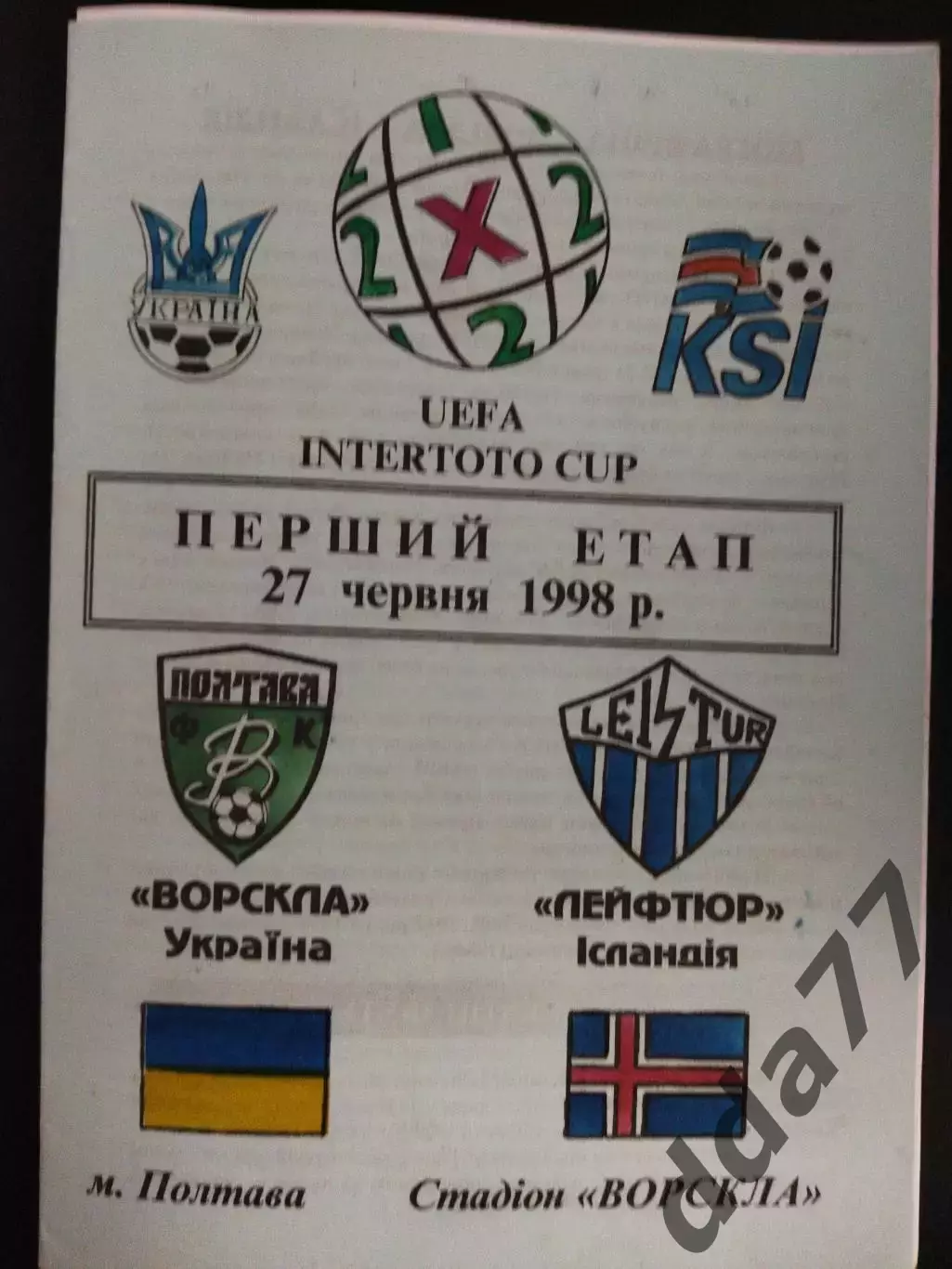 (2158) Ворскла Полтава - Лейфтюр Исландия 27.06.1998