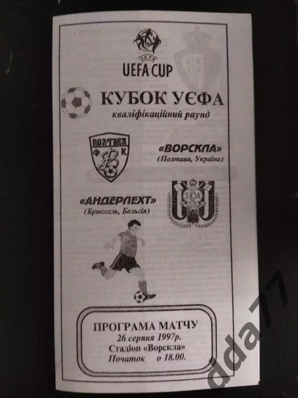 (2180) Ворскла Полтава -Андерлехт Бельгия 26.08.1997.