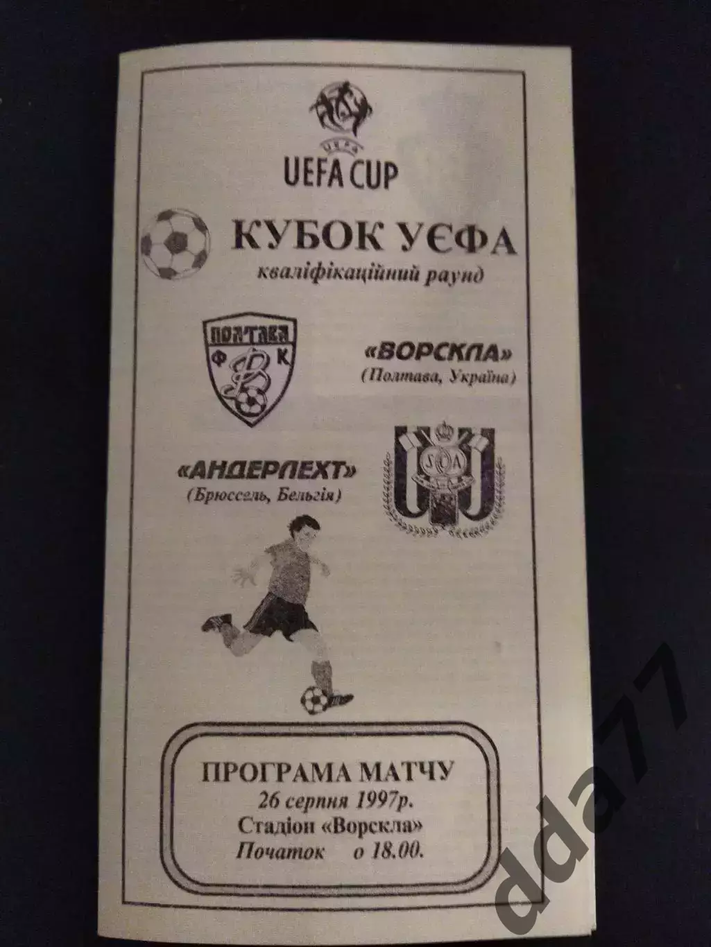 (2189) Ворскла Полтава -Андерлехт Бельгия 26.08.1997.