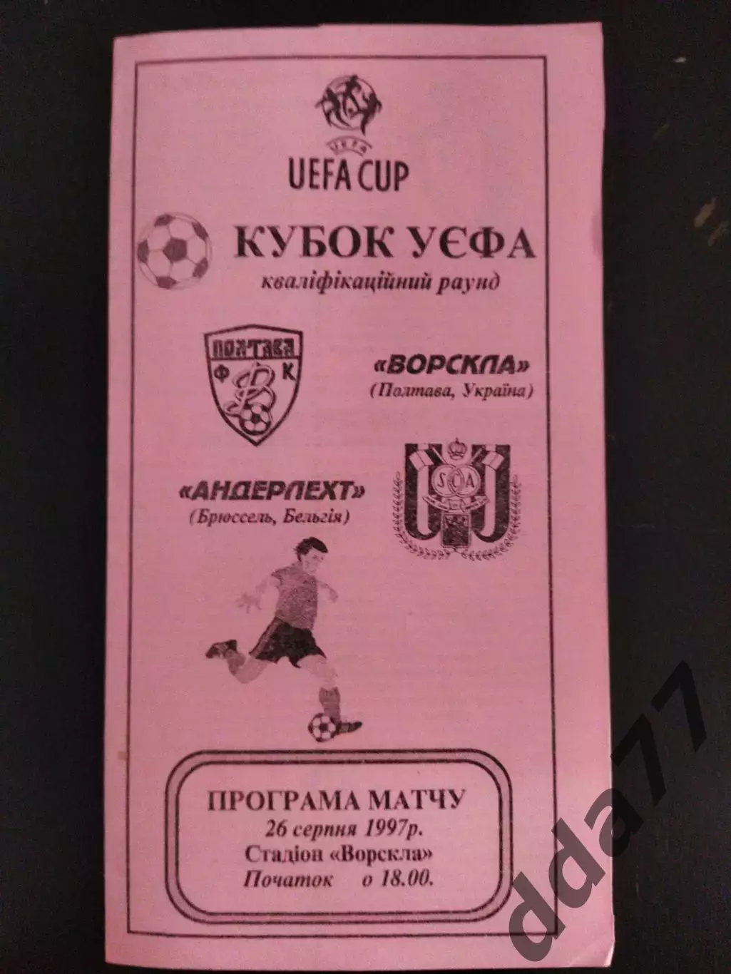 (2191) Ворскла Полтава -Андерлехт Бельгия 26.08.1997.