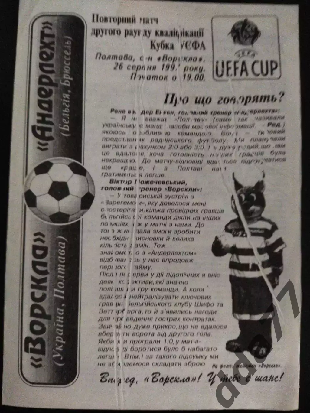 (2192) Ворскла Полтава - Андерлехт Бельгия 26.08.1997.Брак печати.