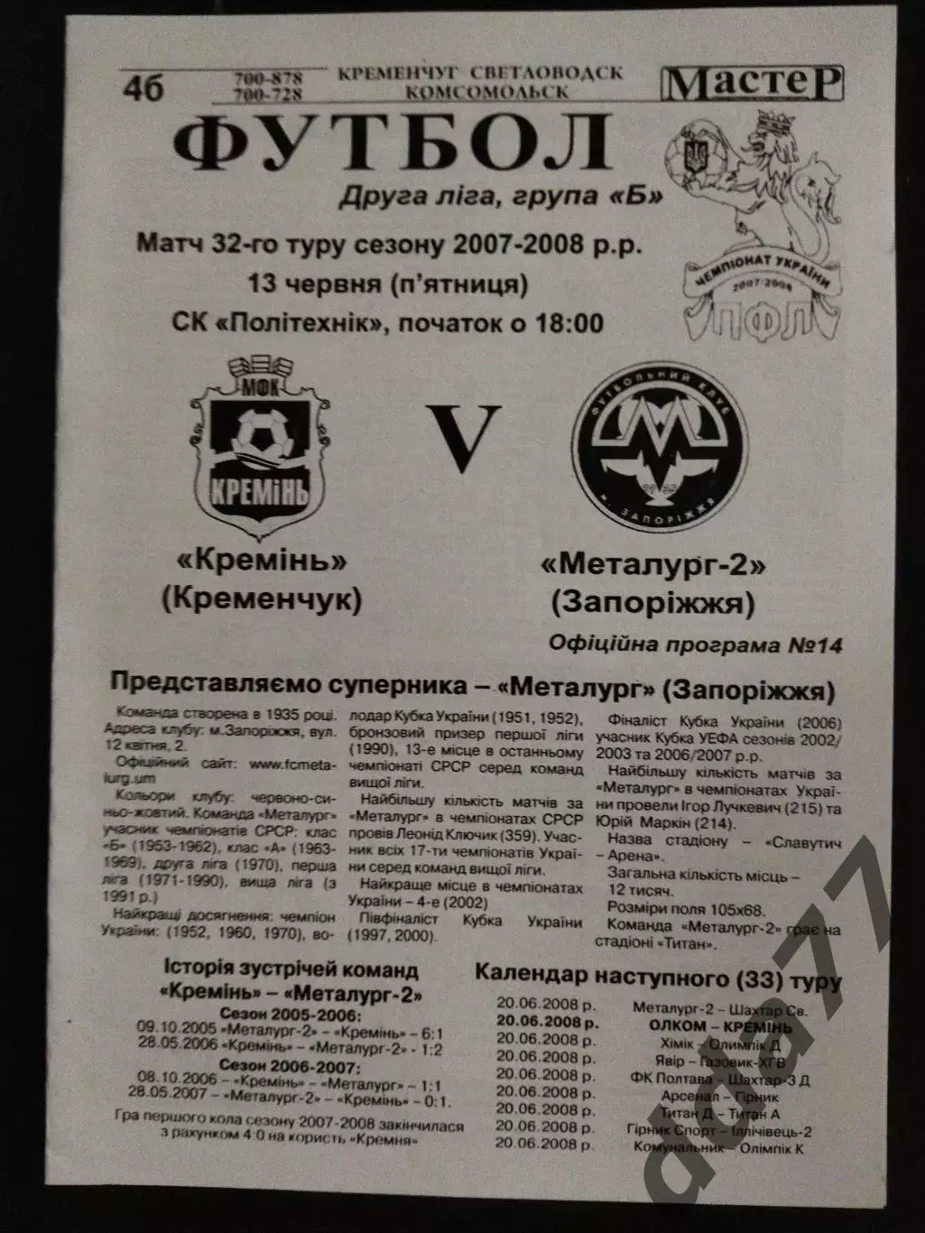 (2234) Кремень Кременчуг - Металлург-2 Запорожье 13.06.2008