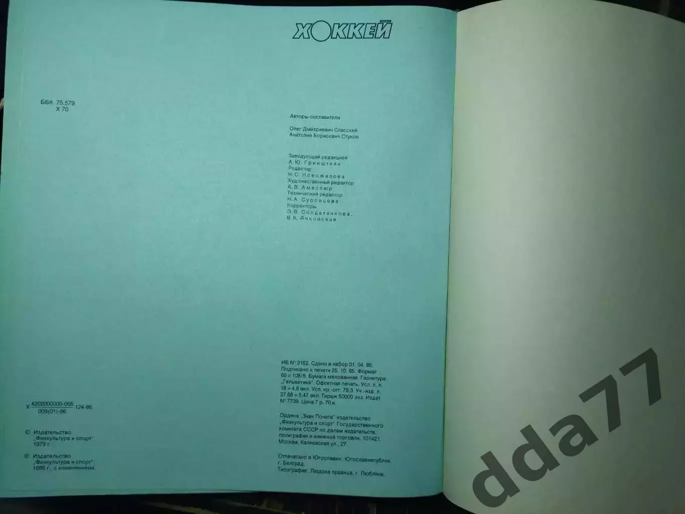 О.Спасский,А Стуков Хоккей 1985 2