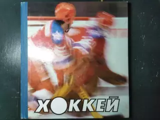 О.Спасский,А Стуков Хоккей 1985