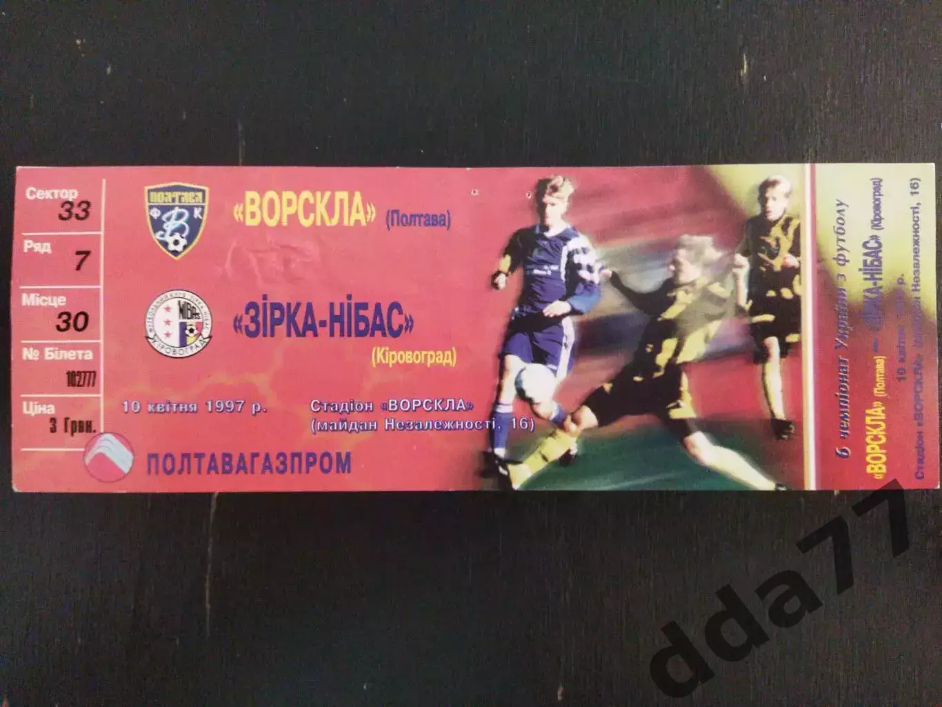 (В1) Ворскла Полтава - Зирка Кировоград 10.04.1997