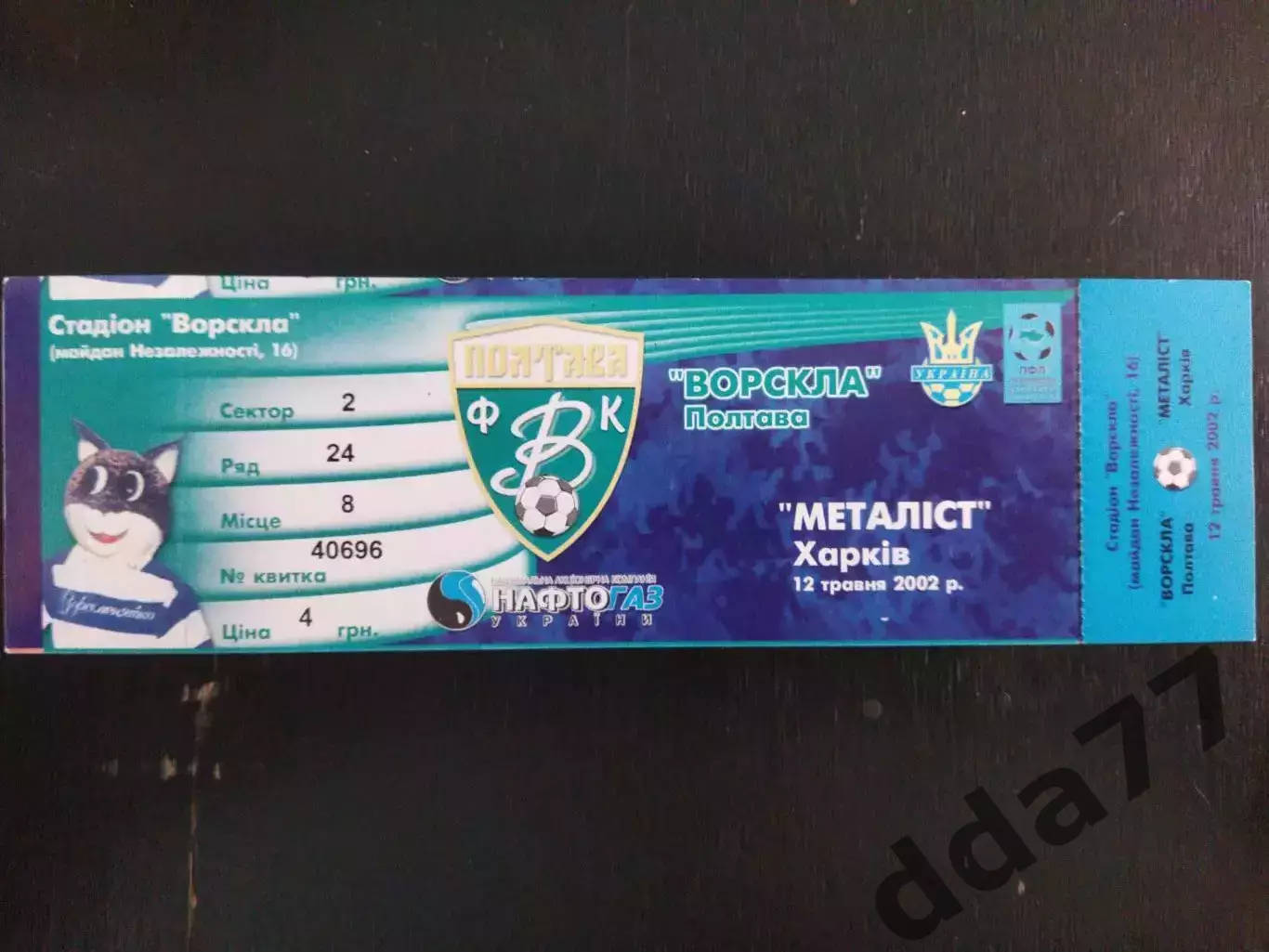 (В1) Ворскла Полтава - Металлист Харьков 12.05.2002