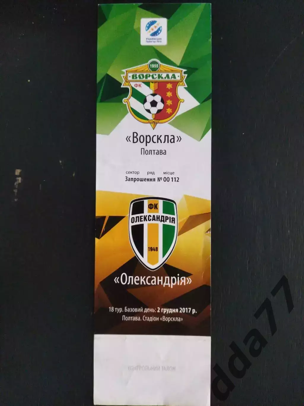 (В8) Ворскла Полтава - Александрия 2.12 2017