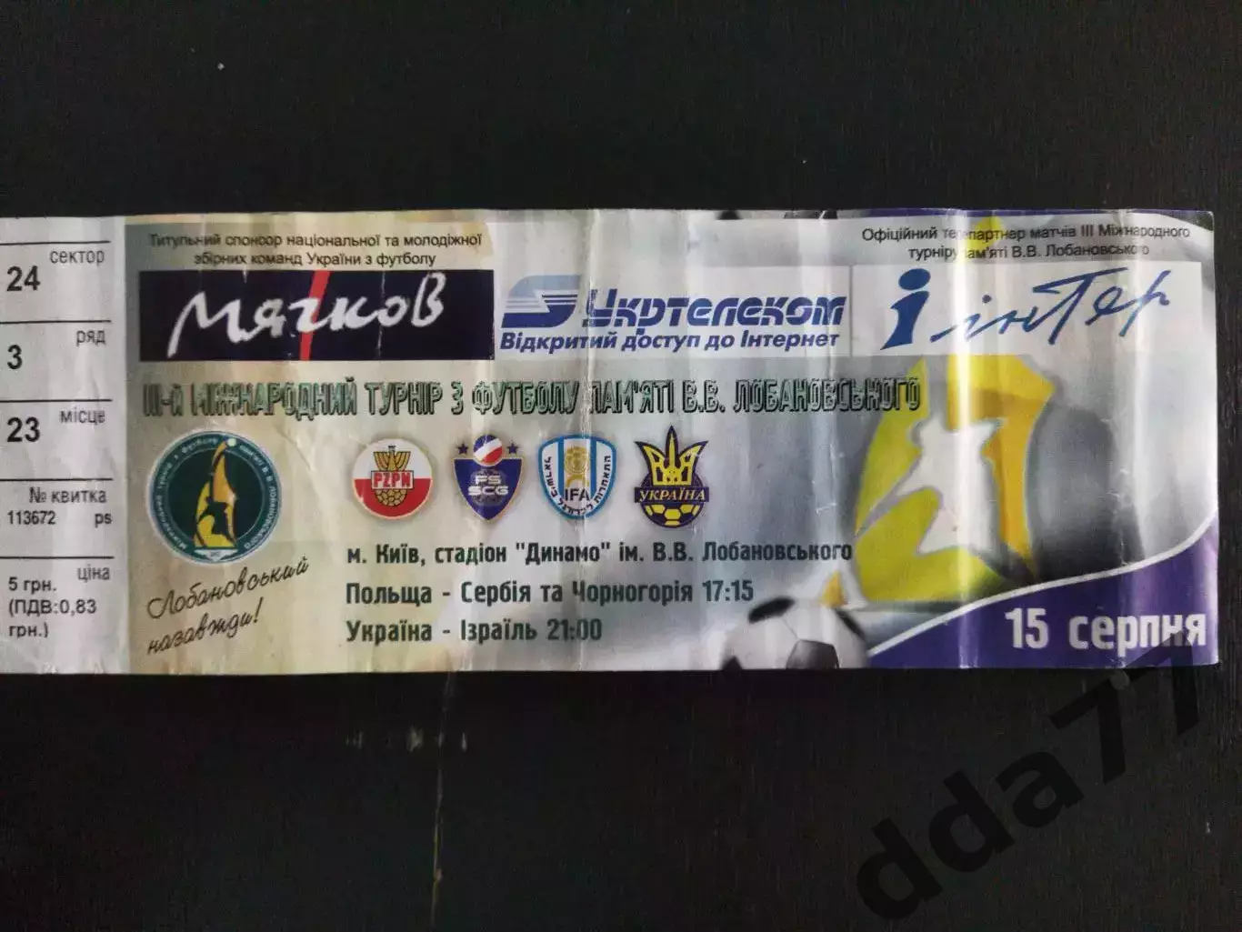 (В12) 3-й Международный турнир памяти В.В.Лобановского, 2005