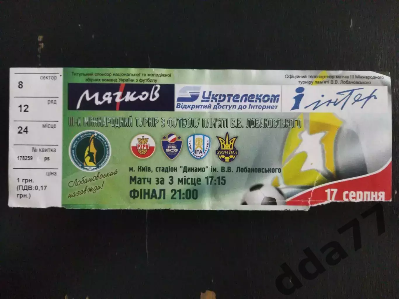 (В12) 3-й Международный турнир памяти В.В.Лобановского, 2005.