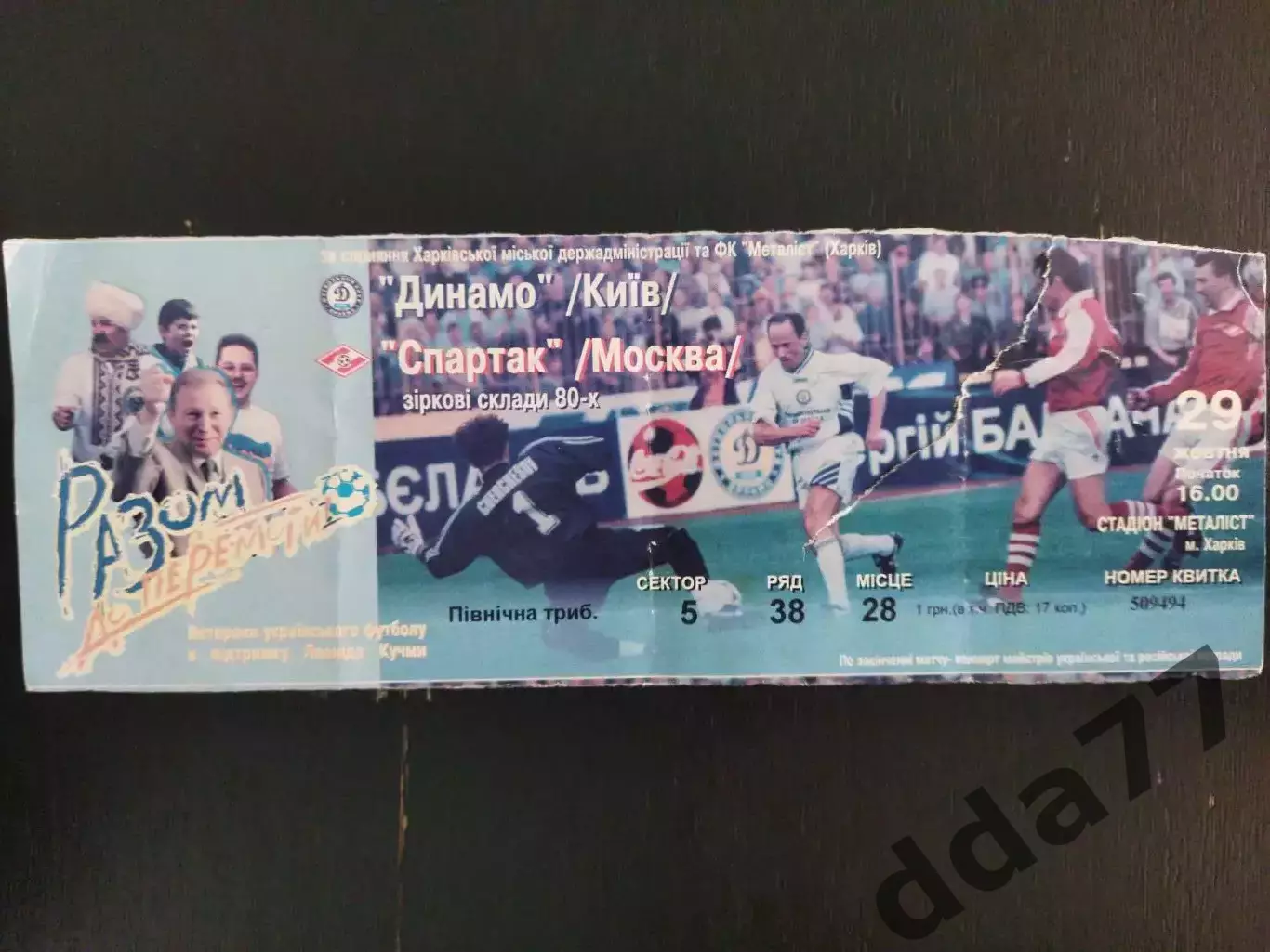 (В15) г.Харьков, Динамо Киев-Спартак Москва 29.10.1999,ТМ ветераны